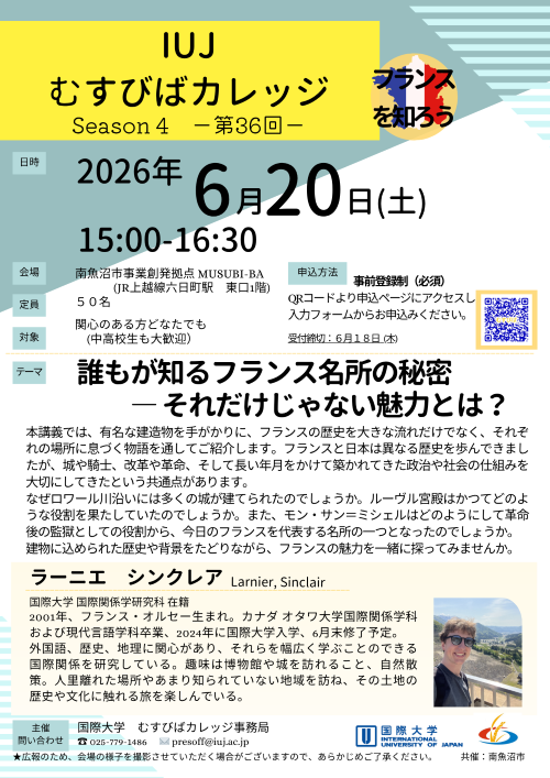 第36回「IUJむすびばカレッジ」開催のお知らせ (2026年6月20日)