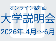 2026年4月-6月 大学院説明会日程 | オンライン&対面