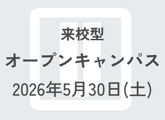 志願者向け | 世界60ヵ国の学生と出会える一日。5月30日(土) オープンキャンパス開催決定！ （同日インターナショナルフェスティバル開催）