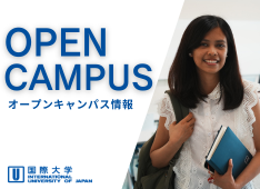 志願者向け | 世界60ヵ国の学生と出会える一日。5月30日(土) オープンキャンパス開催決定！ （同日インターナショナルフェスティバル開催）