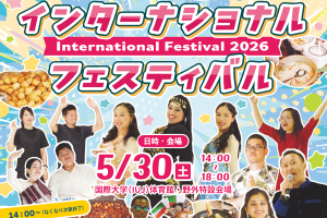 どなたでも参加可 | 世界60ヵ国の学生と出会える一日。5月30日(土) インターナショナルフェスティバル開催！