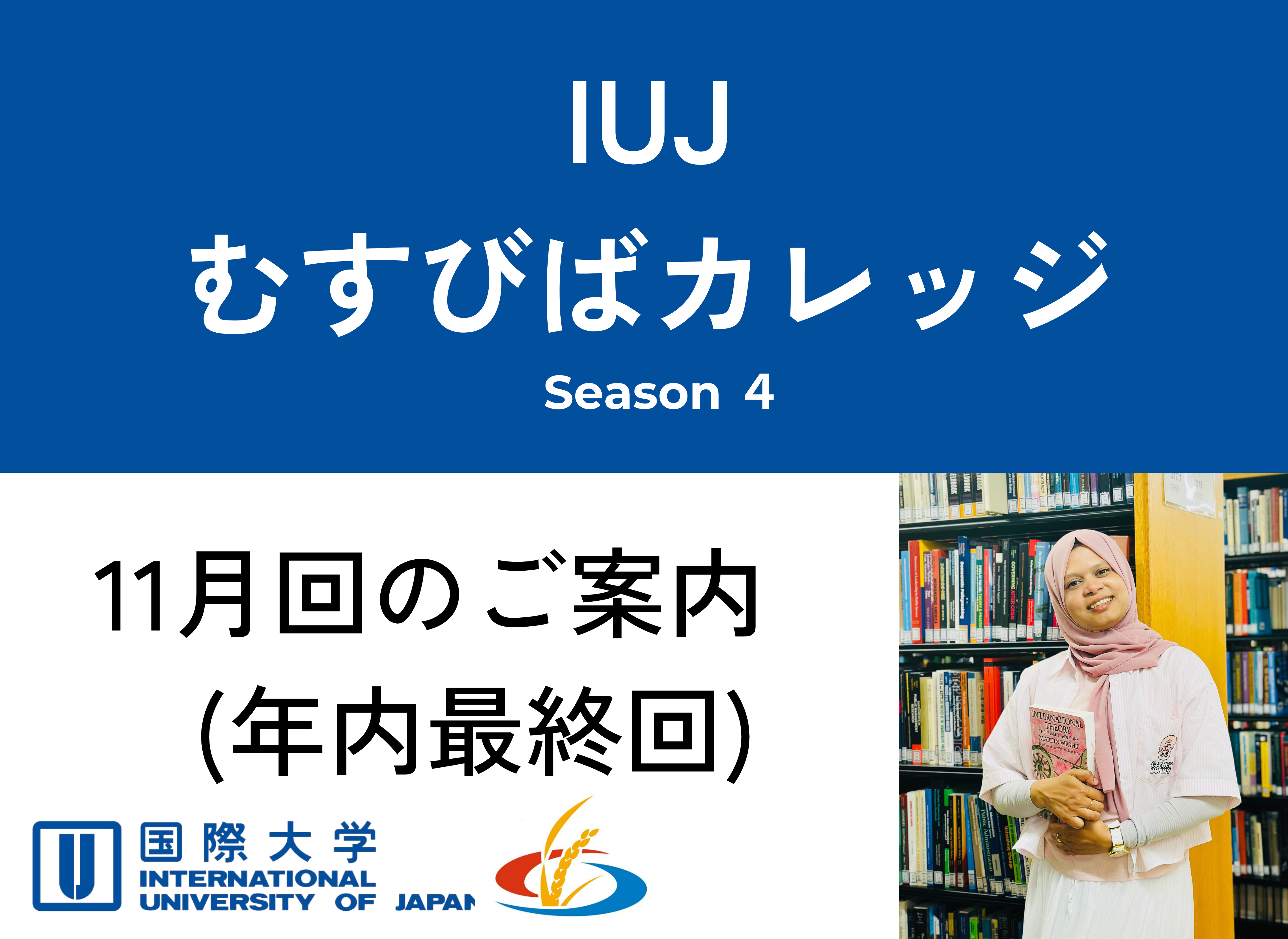 第40回「IUJむすびばカレッジ」開催のお知らせ (2026年11月21日)