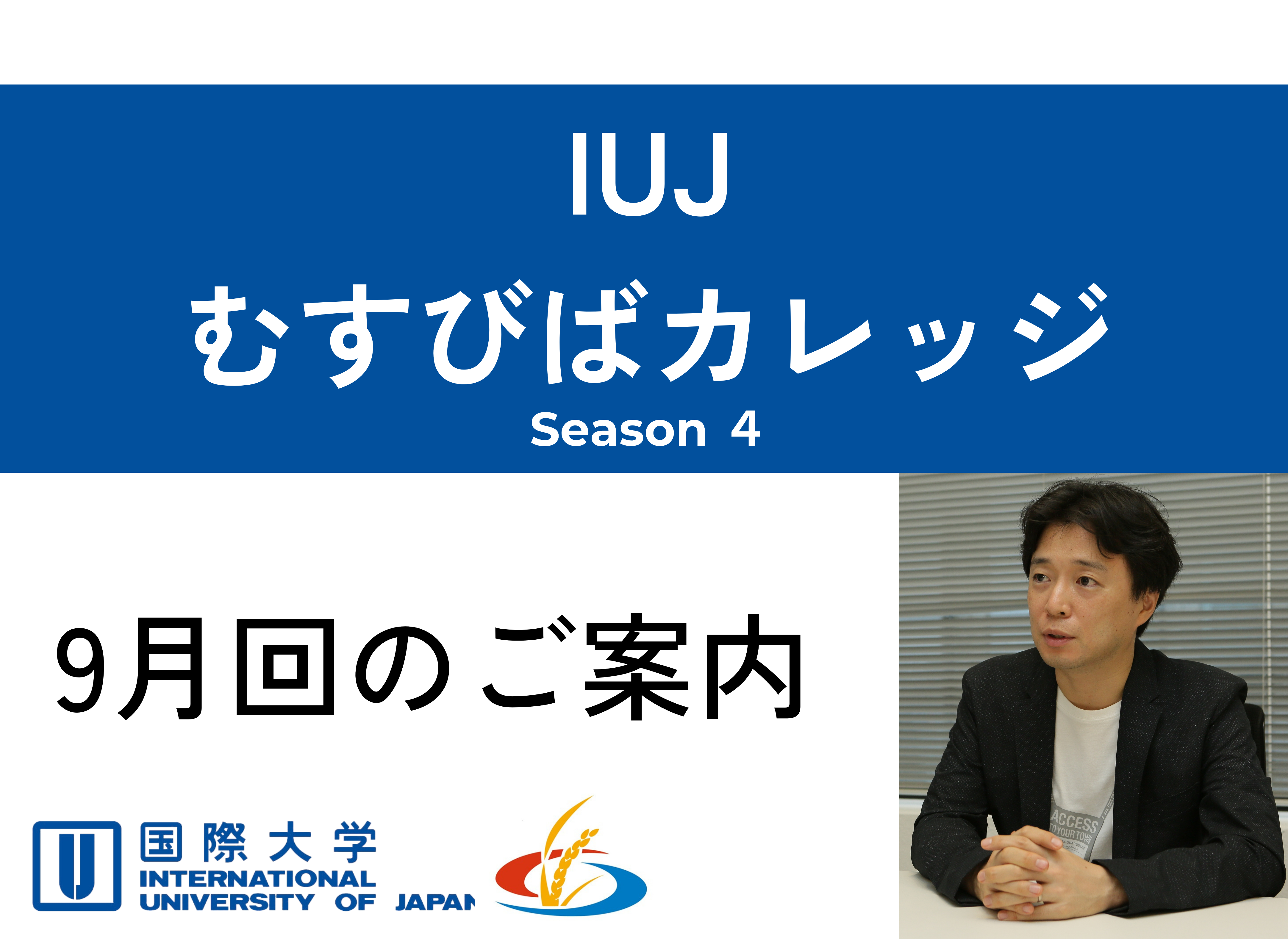 第38回「IUJむすびばカレッジ」開催のお知らせ (2026年9月12日)