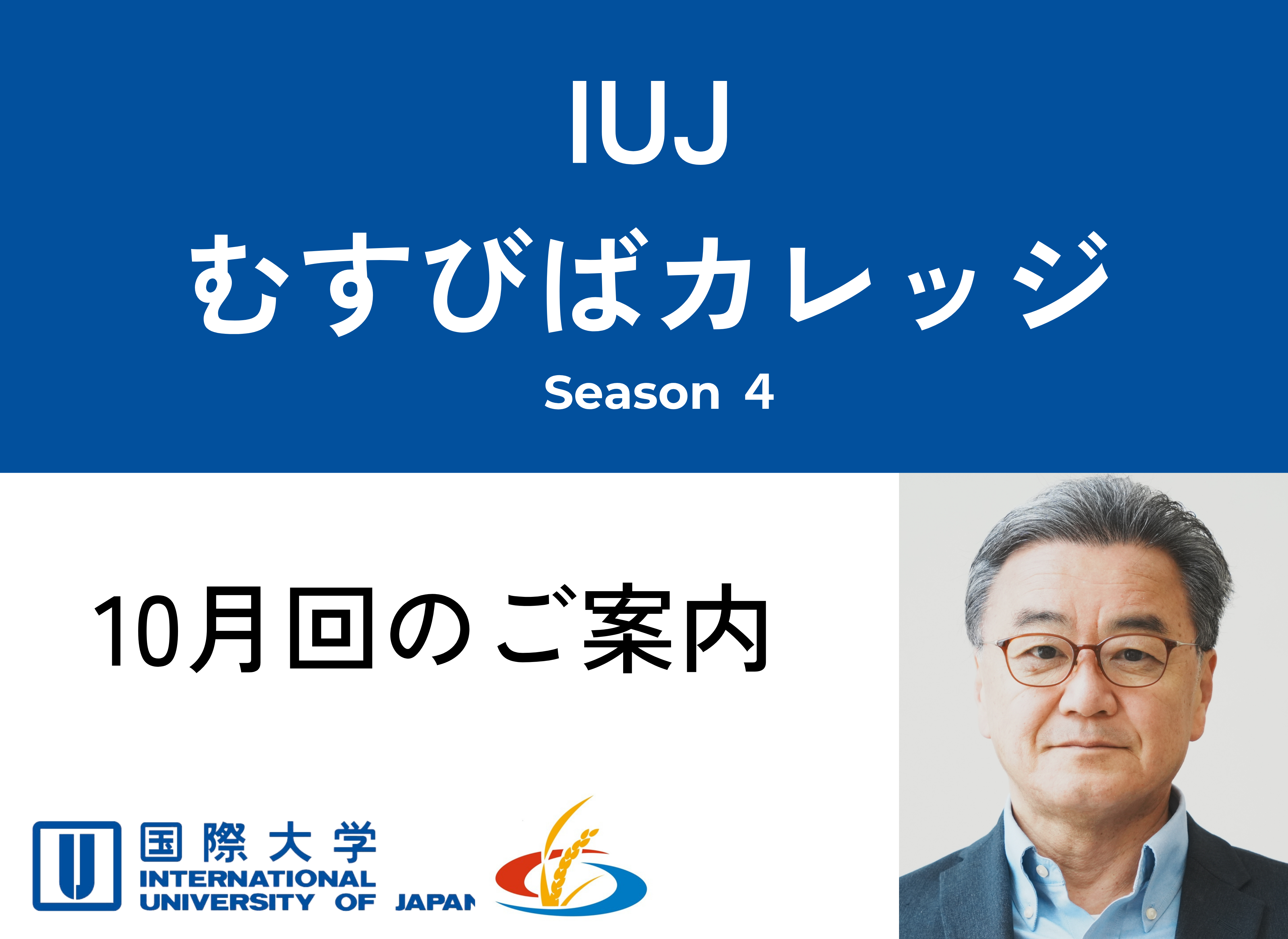 第39回「IUJむすびばカレッジ」開催のお知らせ (2026年10月17日)