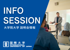 大学院進学を検討中の方へ｜IUJオンライン説明会