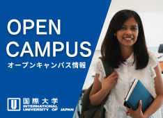 IUJ Open Campus 2026 夏｜ 社会人・大学生向け オープンキャンパス開催
