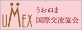 うおぬま国際交流協会