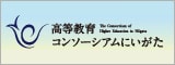 高等教育コンソーシアムにいがた