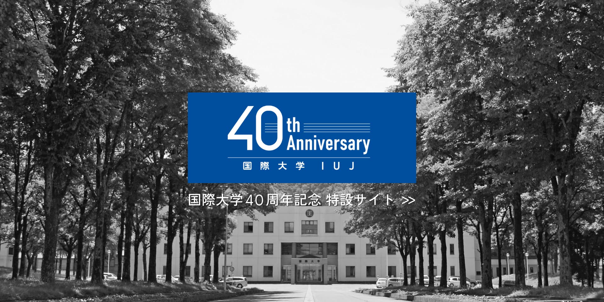 国際大学創立40周年記念特設サイト