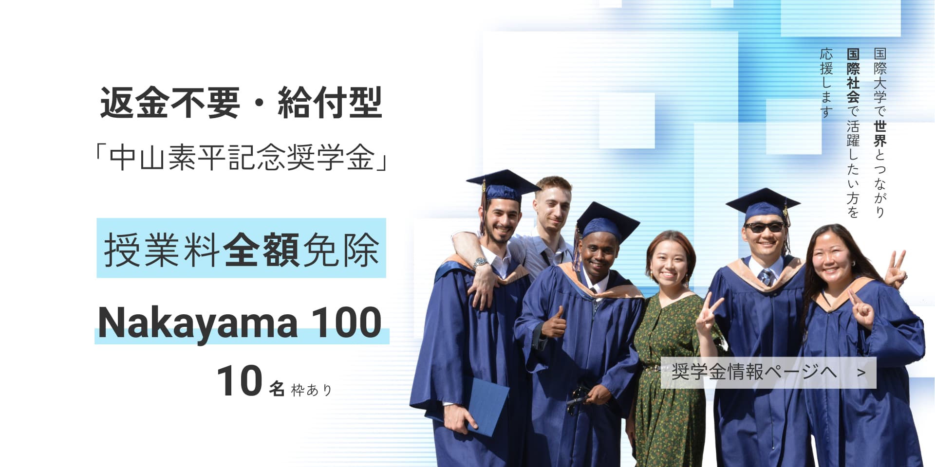 奨学金