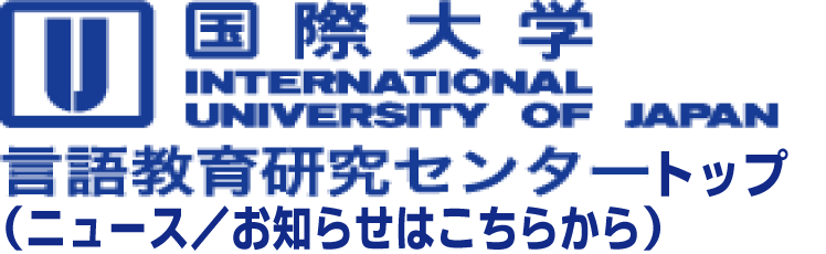 国際大学 言語教育研究センター