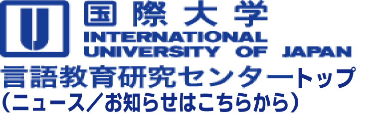 国際大学 言語教育研究センタートップ(ニュース・お知らせはこちらから）