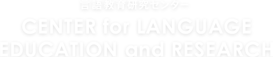 言語教育研究センター CENTER for LANGUAGE EDUCATION and RESEARCH