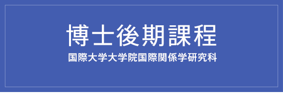 PhD Program Starting in September 2015 Graduate school of International Relations International University of Japan