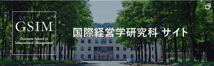 GSIR 国際関係学研究科