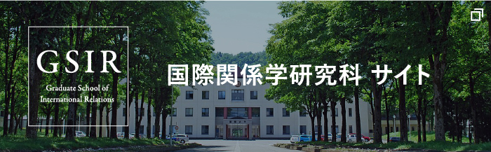 GSIR 国際関係学研究科