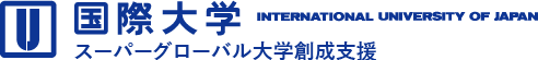 国際大学 スーパーグローバル大学創成支援