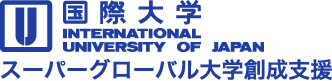 国際大学 スーパーグローバル大学創成支援